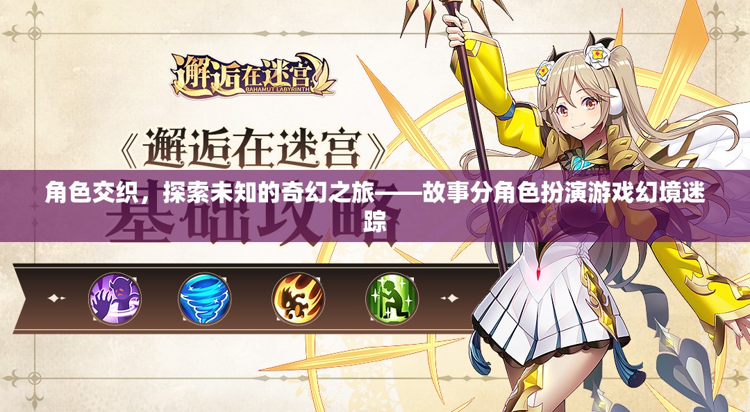 角色交織的奇幻之旅，探索幻境迷蹤的深度角色扮演