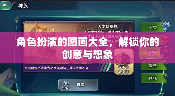 解鎖創(chuàng)意與想象，角色扮演圖畫大全