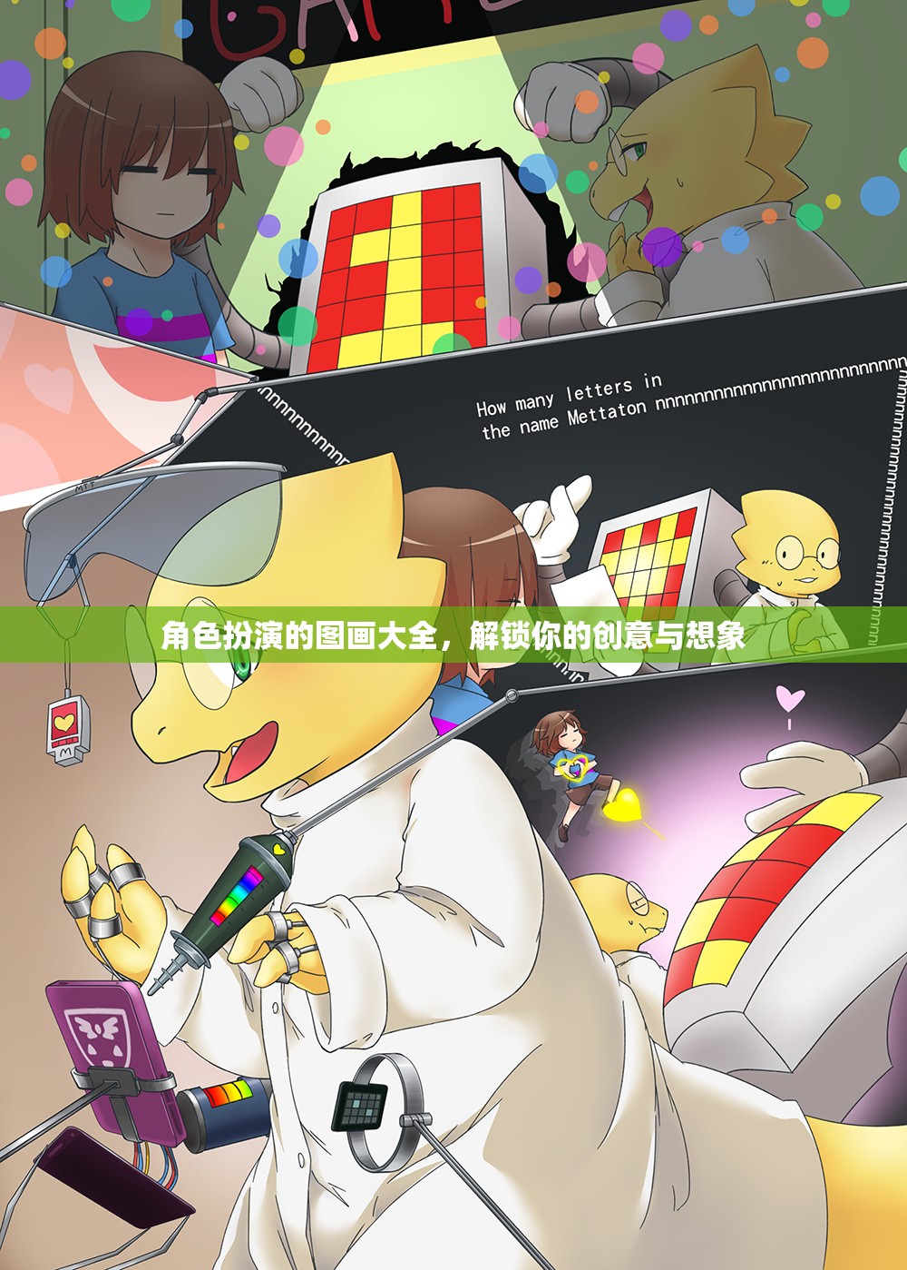 解鎖創(chuàng)意與想象，角色扮演圖畫大全