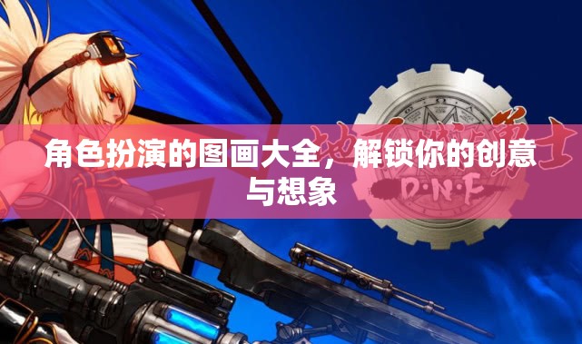 解鎖創(chuàng)意與想象，角色扮演圖畫大全
