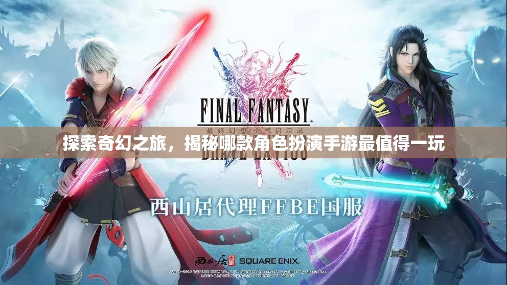 奇幻之旅，揭秘最值得一試的角色扮演手游