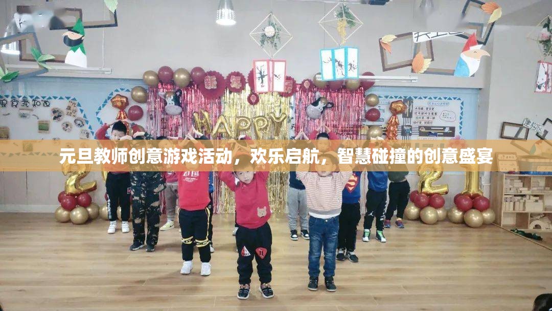 元旦教師創(chuàng)意游戲活動(dòng)，智慧與歡樂的激情碰撞