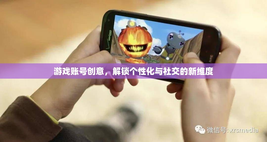 解鎖個(gè)性化與社交新維度，游戲賬號的創(chuàng)意設(shè)計(jì)