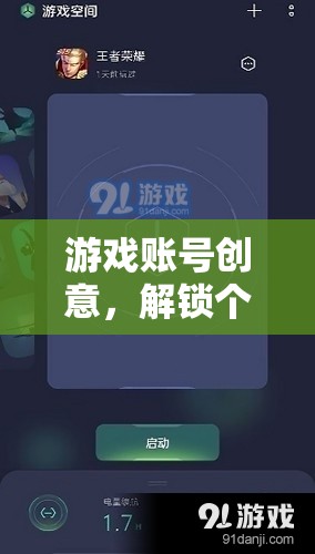 解鎖個(gè)性化與社交新維度，游戲賬號的創(chuàng)意設(shè)計(jì)