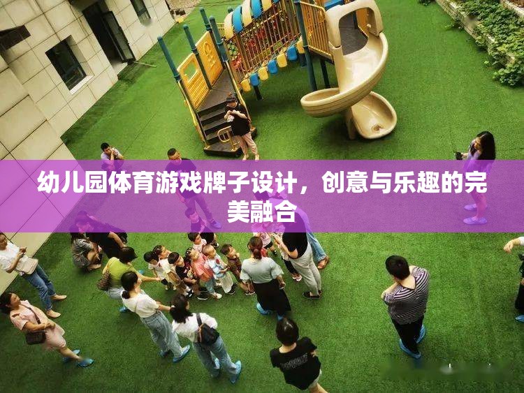 創(chuàng)意無限，樂在‘牌’中，幼兒園體育游戲牌子設(shè)計(jì)新概念