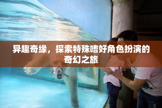 異趣奇緣，探索特殊嗜好角色扮演的奇幻之旅
