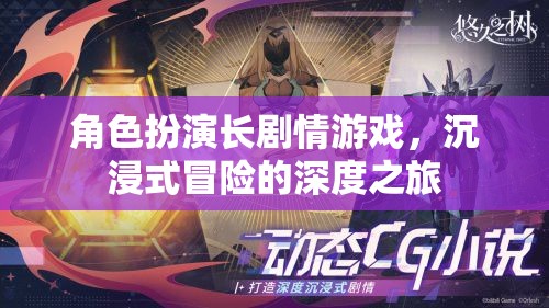 沉浸式冒險，角色扮演長劇情游戲的深度之旅