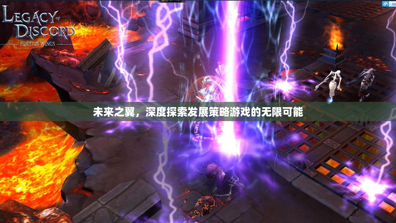 未來之翼，深度探索發(fā)展策略游戲的無限可能