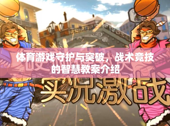 體育游戲中的戰(zhàn)術(shù)競技智慧，守護與突破的智慧教案