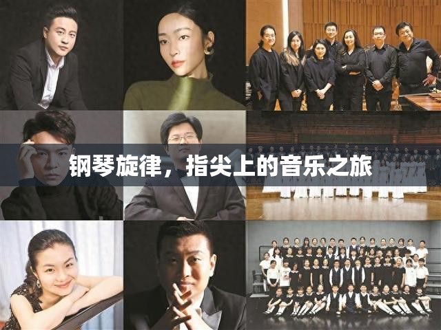 鋼琴旋律，指尖上的音樂探索之旅