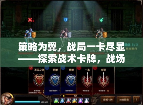 策略之翼，一卡定乾坤，探索戰(zhàn)術(shù)卡牌與戰(zhàn)場(chǎng)迷霧的戰(zhàn)斗界面魅力