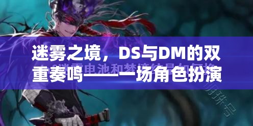 迷霧之境，DS與DM的雙重奏鳴——角色扮演游戲的深度探索