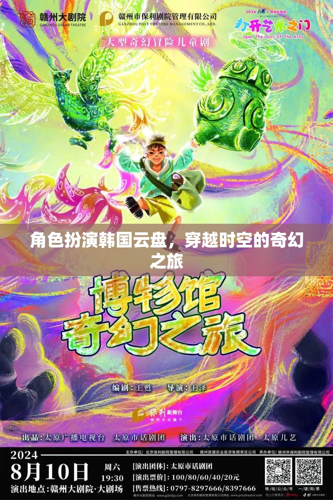 時空穿越的奇幻之旅，韓國云盤的角色扮演