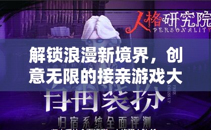 解鎖浪漫新境界，創(chuàng)意無(wú)限的接親游戲大賞