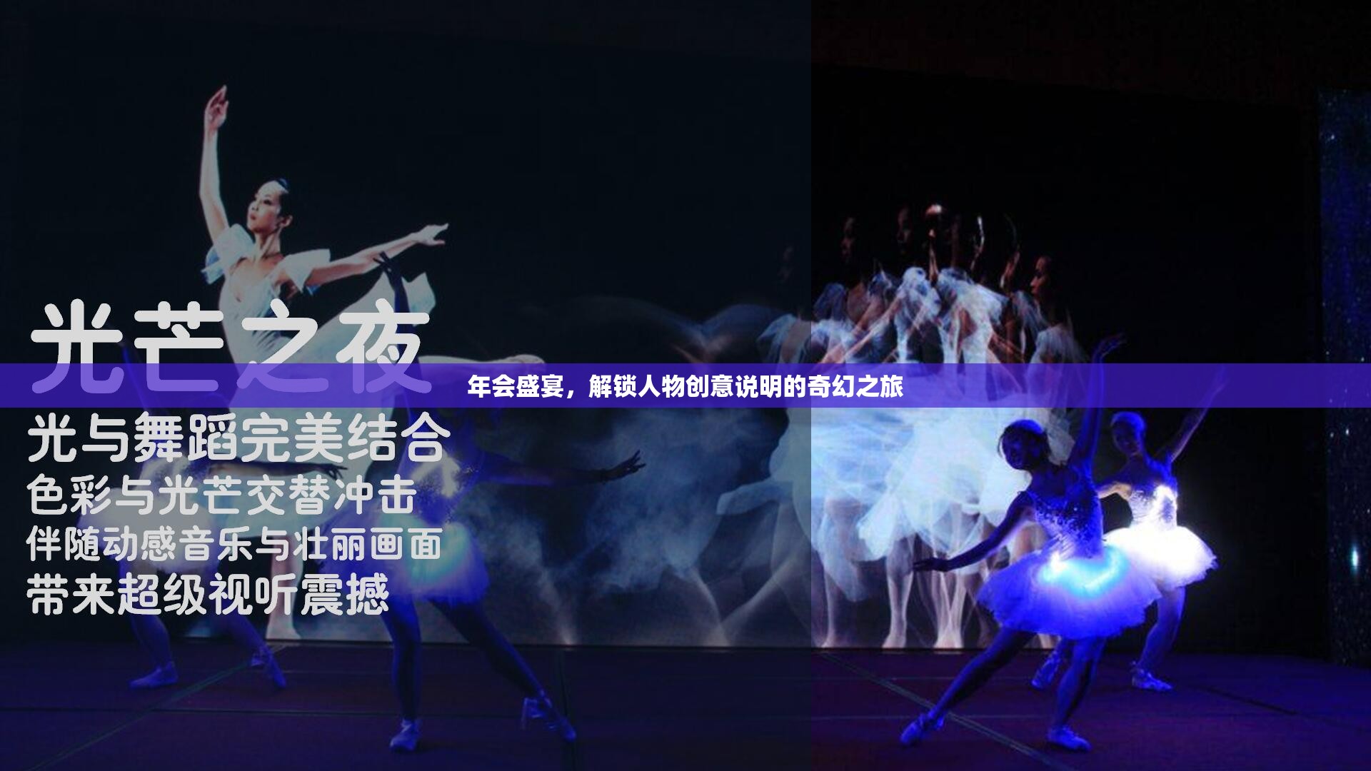 解鎖人物創(chuàng)意，年會(huì)盛宴的奇幻之旅
