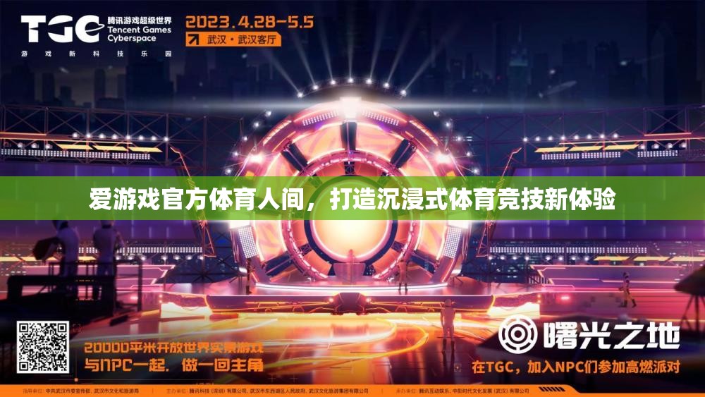 愛游戲官方體育人間，重塑體育競技的沉浸式新體驗