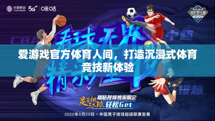 愛游戲官方體育人間，打造沉浸式體育競技新體驗(yàn)