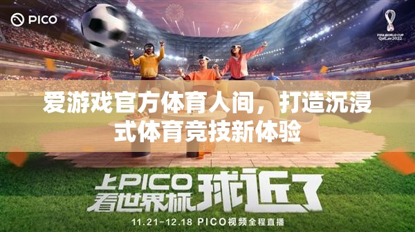愛游戲官方體育人間，打造沉浸式體育競技新體驗(yàn)