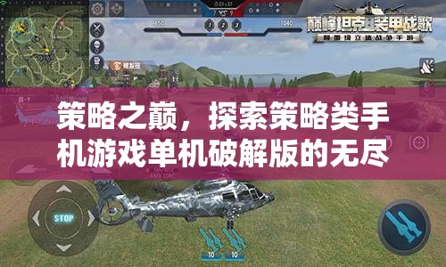 策略之巔，解鎖策略類手機(jī)游戲單機(jī)破解版的無盡魅力