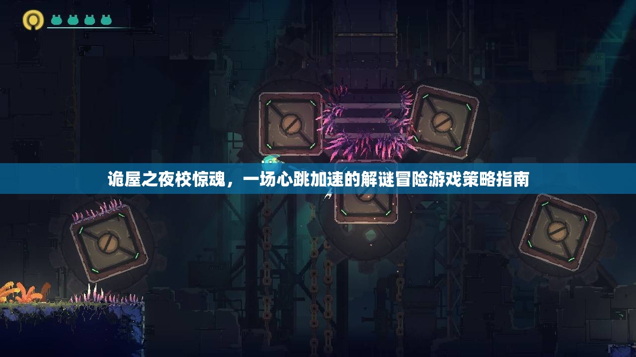 詭屋之夜，心跳加速的解謎冒險(xiǎn)游戲策略指南