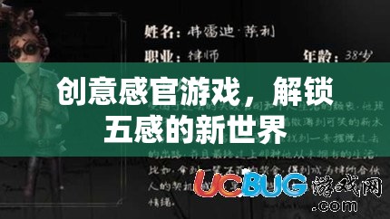 解鎖五感新世界，創(chuàng)意感官游戲的奇妙之旅