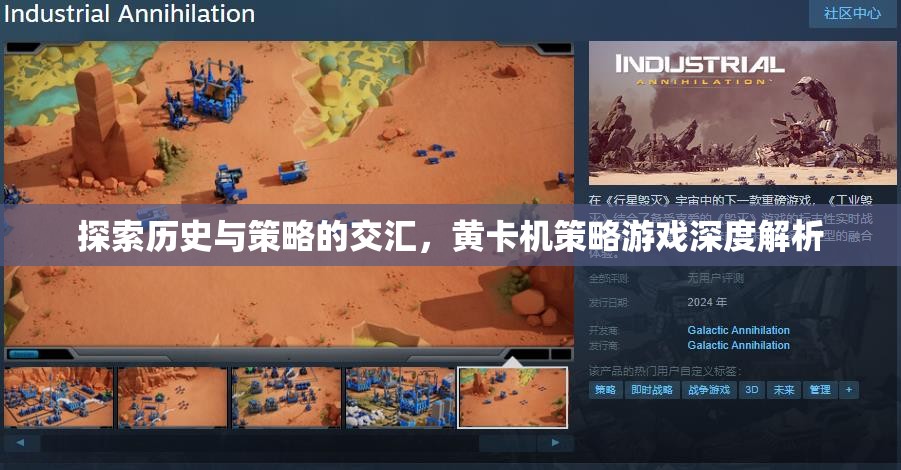 歷史與策略的交匯，黃卡機策略游戲深度解析