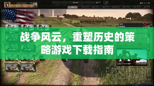 戰(zhàn)爭風(fēng)云，重塑歷史的策略游戲下載指南