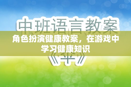 角色扮演健康教案，在游戲中學(xué)習(xí)健康知識