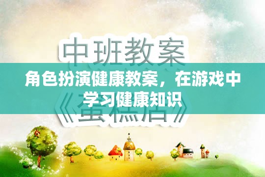 角色扮演健康教案，在游戲中學(xué)習(xí)健康知識