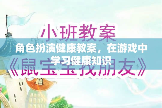 角色扮演健康教案，在游戲中學(xué)習(xí)健康知識