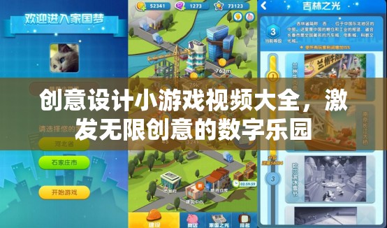 創(chuàng)意無(wú)限，設(shè)計(jì)小游戲的數(shù)字樂(lè)園