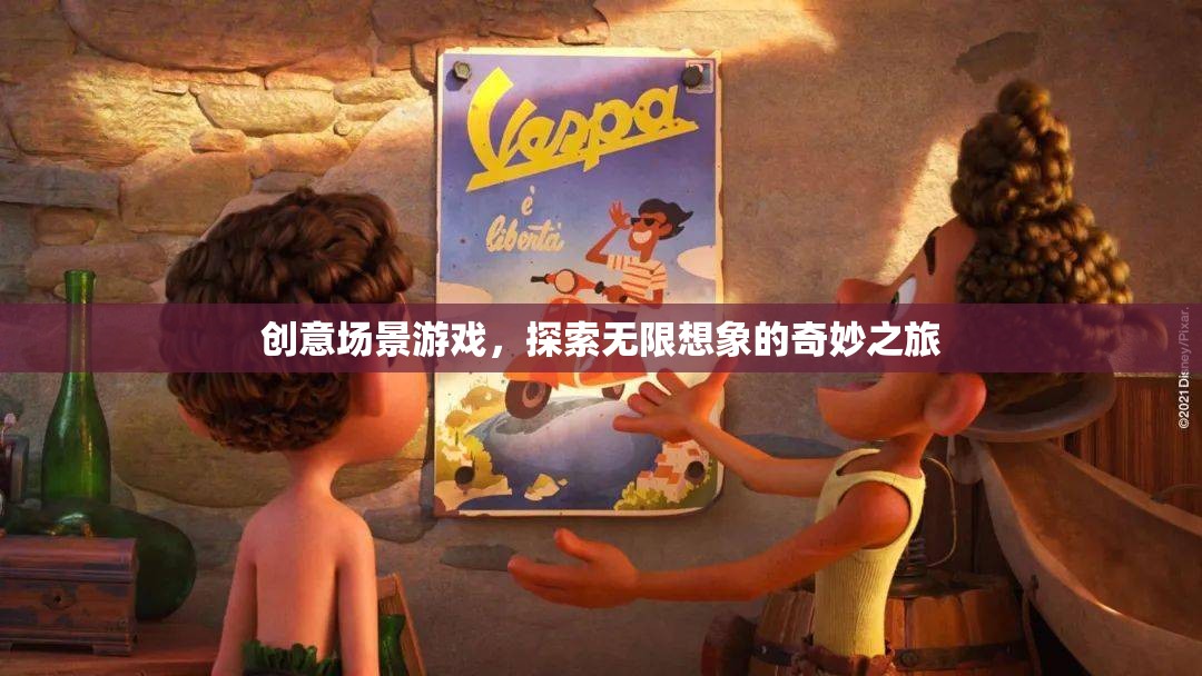 創(chuàng)意場景游戲，開啟無限想象的奇妙探險