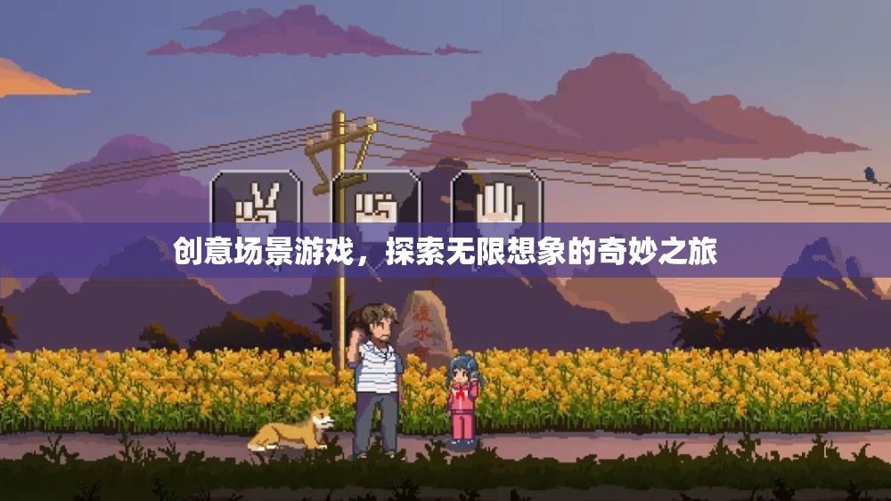 創(chuàng)意場景游戲，開啟無限想象的奇妙探險
