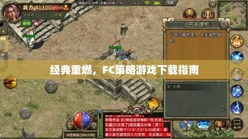 經(jīng)典重燃，F(xiàn)C策略游戲下載全攻略