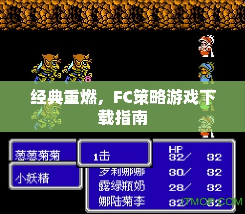 經(jīng)典重燃，F(xiàn)C策略游戲下載全攻略
