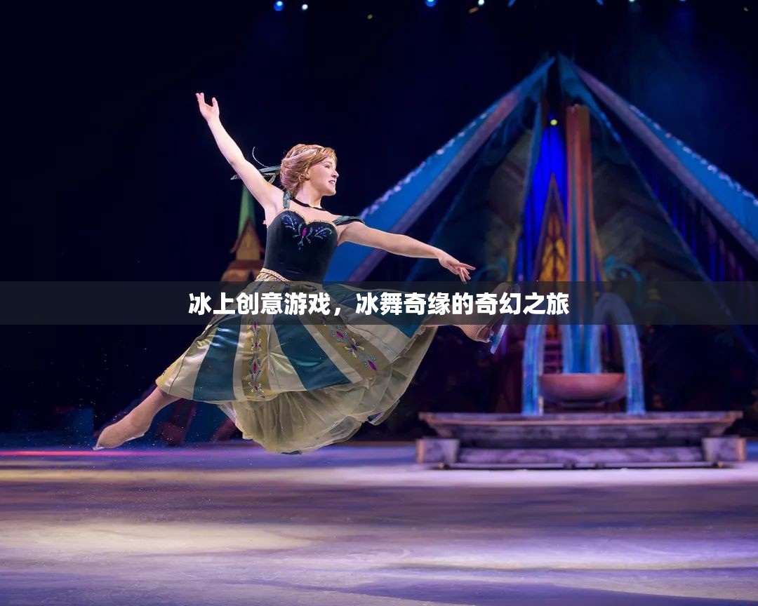 冰舞奇緣，冰上創(chuàng)意游戲的奇幻之旅  第2張