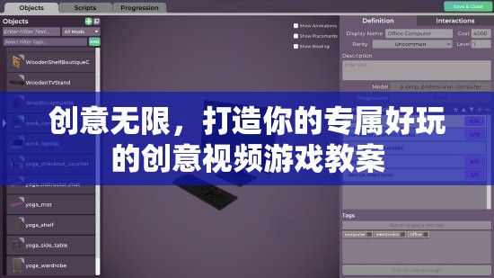 創(chuàng)意無限，打造你的專屬好玩的創(chuàng)意視頻游戲教案