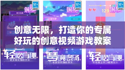 創(chuàng)意無限，打造你的專屬好玩的創(chuàng)意視頻游戲教案