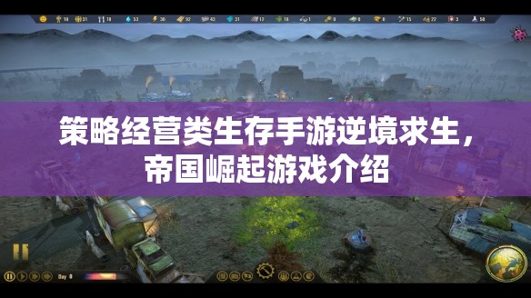 逆境求生，帝國崛起——策略經(jīng)營類生存手游的全面解析