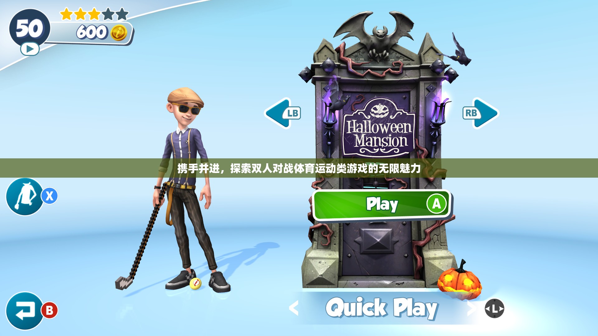 雙人對(duì)戰(zhàn)體育游戲，攜手探索無(wú)限魅力