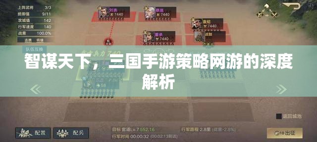 智謀天下，深度解析三國(guó)手游策略網(wǎng)游