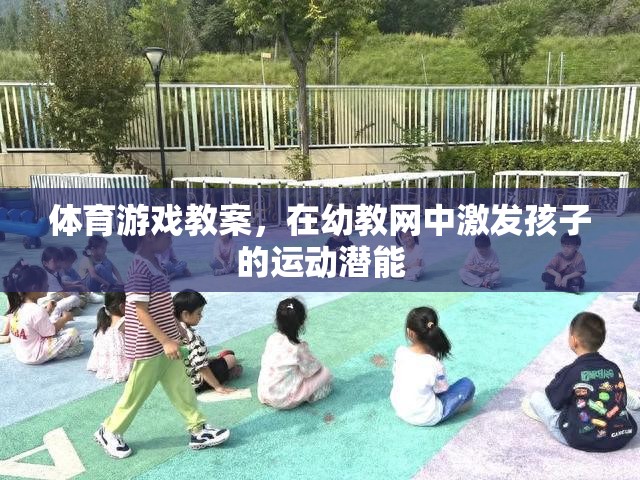 幼教網(wǎng)中，通過體育游戲激發(fā)孩子的運(yùn)動(dòng)潛能