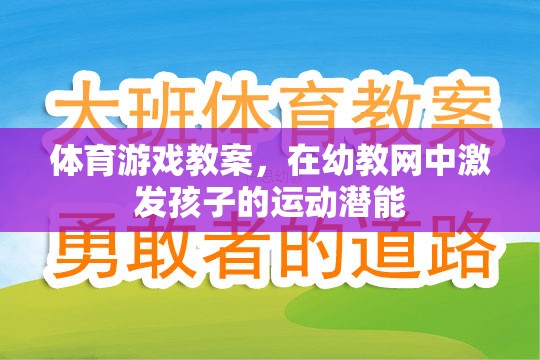 幼教網(wǎng)中，通過體育游戲激發(fā)孩子的運(yùn)動(dòng)潛能