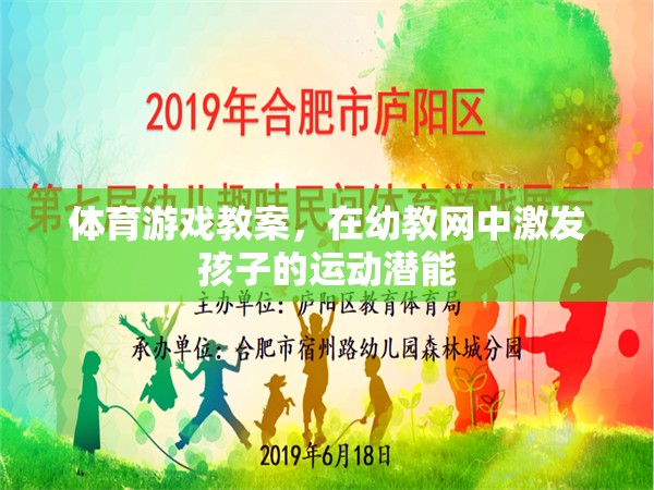 幼教網(wǎng)中，通過體育游戲激發(fā)孩子的運(yùn)動(dòng)潛能