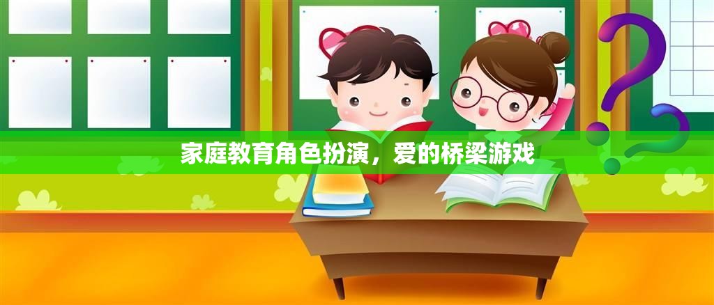 愛(ài)的橋梁，家庭教育中的角色扮演游戲