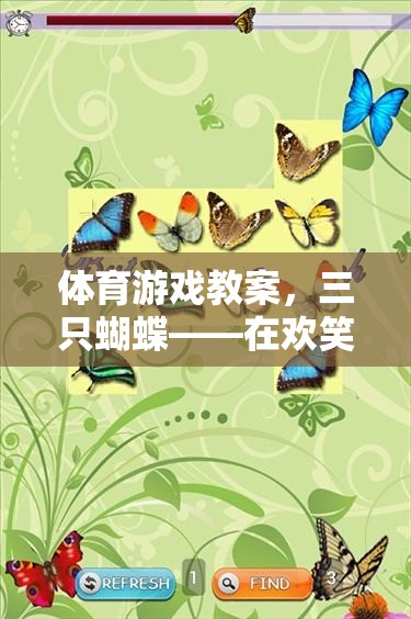 體育游戲教案，三只蝴蝶——在歡笑中鍛煉，在游戲中成長