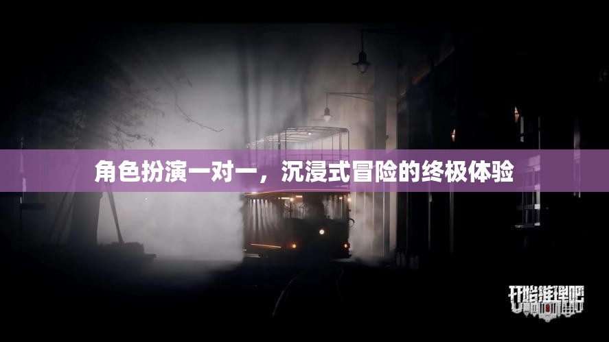 一對一角色扮演，解鎖沉浸式冒險的終極體驗