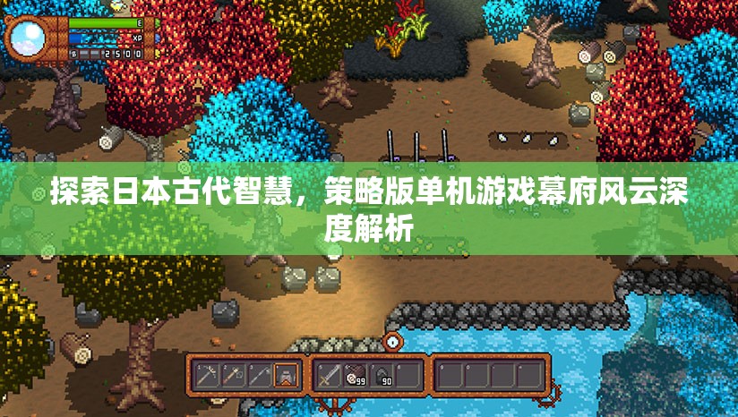探索日本古代智慧，幕府風(fēng)云策略版單機(jī)游戲深度解析
