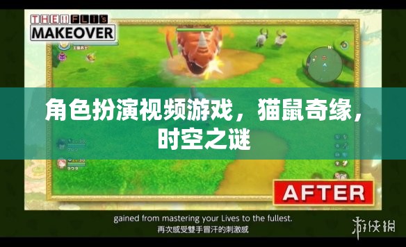 貓鼠奇緣，時(shí)空之謎——角色扮演視頻游戲的奇幻之旅