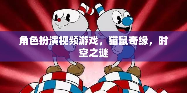 角色扮演視頻游戲，貓鼠奇緣，時(shí)空之謎